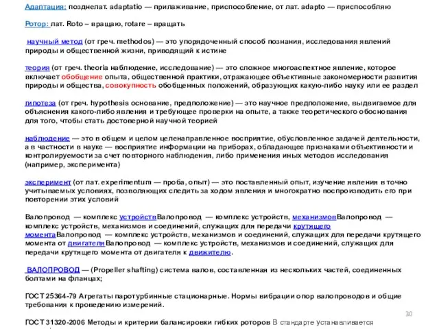 Адаптация: позднелат. adaptatio — прилаживание, приспособление, от лат. adapto — приспособляю