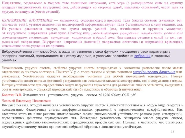 Напряжение, создаваемое в твердом теле внешними нагрузками, есть мера (с размерностью