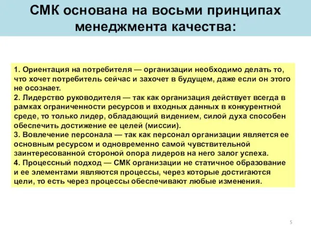 СМК основана на восьми принципах менеджмента качества: 1. Ориентация на потребителя