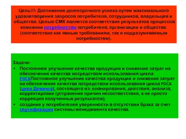 Цель!!!: Достижение долгосрочного успеха путем максимального удовлетворения запросов потребителя, сотрудников, владельцев