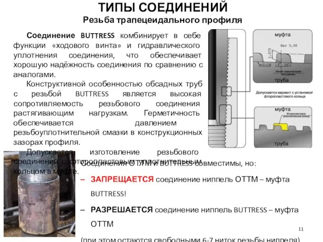 ТИПЫ СОЕДИНЕНИЙ Резьба трапецеидального профиля Соединения ОТТМ и BUTTRESS совместимы, но: