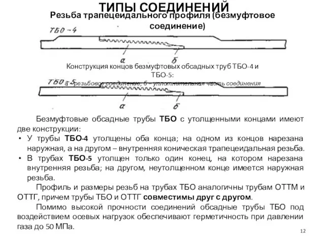 Безмуфтовые обсадные трубы ТБО с утолщенными концами имеют две конструкции: У