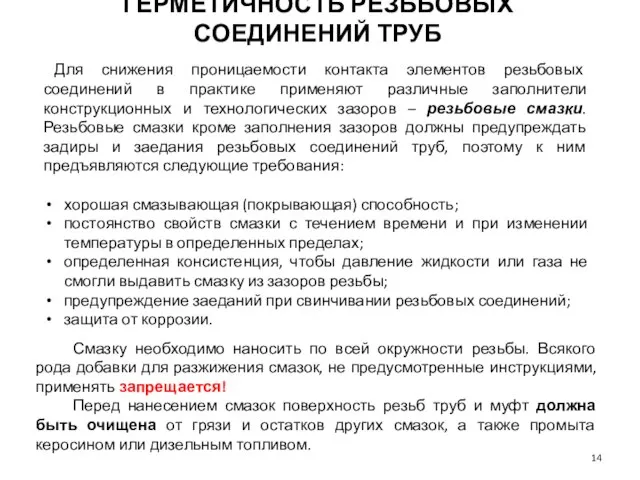 ГЕРМЕТИЧНОСТЬ РЕЗЬБОВЫХ СОЕДИНЕНИЙ ТРУБ Смазку необходимо наносить по всей окружности резьбы.