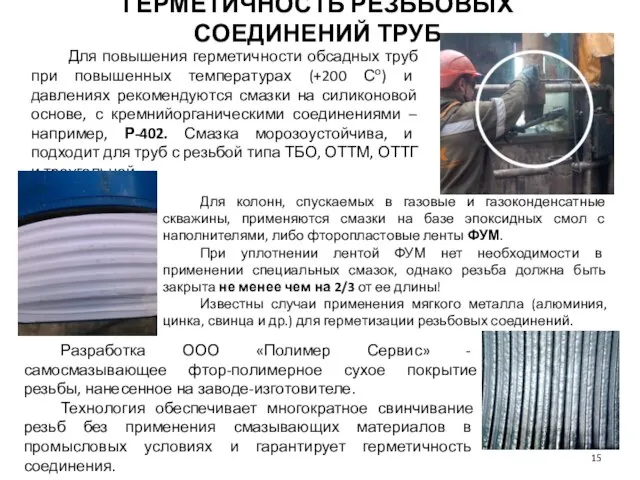 Для повышения герметичности обсадных труб при повышенных температурах (+200 Со) и