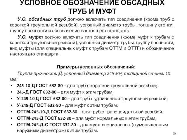 УСЛОВНОЕ ОБОЗНАЧЕНИЕ ОБСАДНЫХ ТРУБ И МУФТ У.О. обсадных труб должно включать