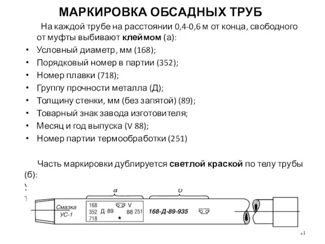 МАРКИРОВКА ОБСАДНЫХ ТРУБ На каждой трубе на расстоянии 0,4-0,6 м от