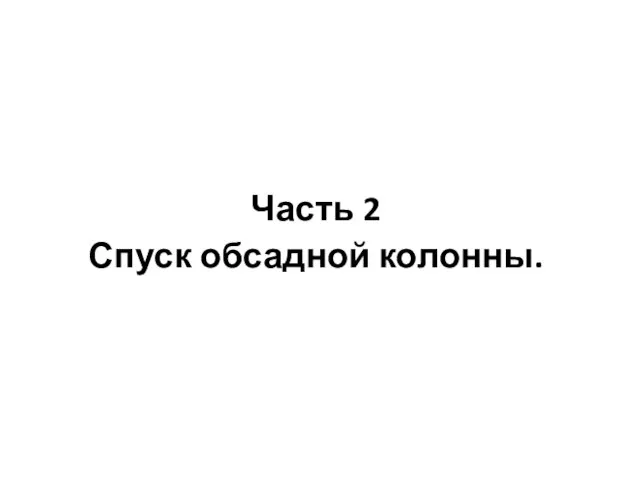 Часть 2 Спуск обсадной колонны.