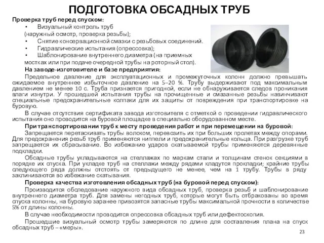 Проверка труб перед спуском: Визуальный контроль труб (наружный осмотр, проверка резьбы);