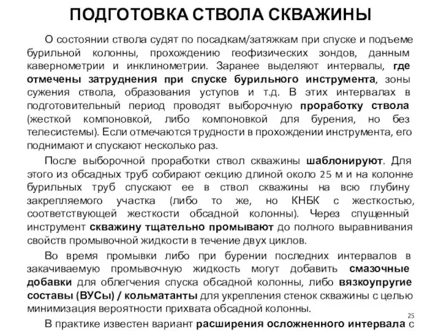 ПОДГОТОВКА СТВОЛА СКВАЖИНЫ О состоянии ствола судят по посадкам/затяжкам при спуске