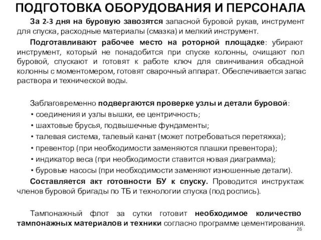 ПОДГОТОВКА ОБОРУДОВАНИЯ И ПЕРСОНАЛА За 2-3 дня на буровую завозятся запасной