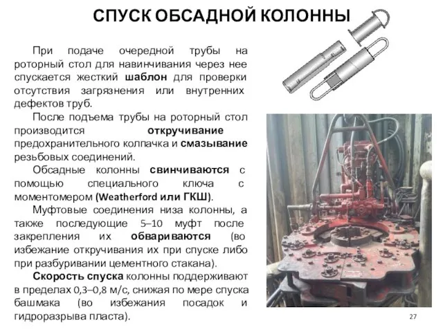 СПУСК ОБСАДНОЙ КОЛОННЫ При подаче очередной трубы на роторный стол для