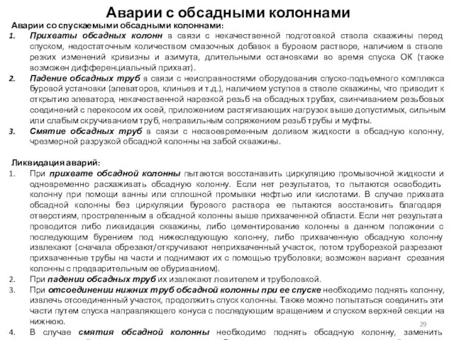 Аварии с обсадными колоннами Аварии со спускаемыми обсадными колоннами: Прихваты обсадных