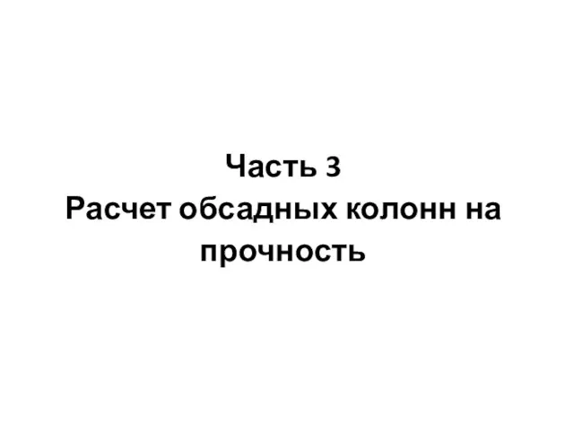 Часть 3 Расчет обсадных колонн на прочность