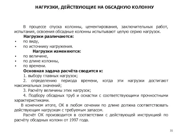 В процессе спуска колонны, цементирования, заключительных работ, испытания, освоения обсадные колонны