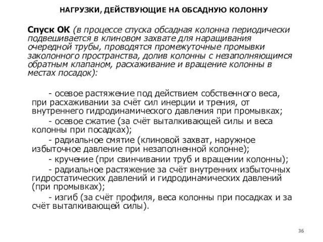 Спуск ОК (в процессе спуска обсадная колонна периодически подвешивается в клиновом