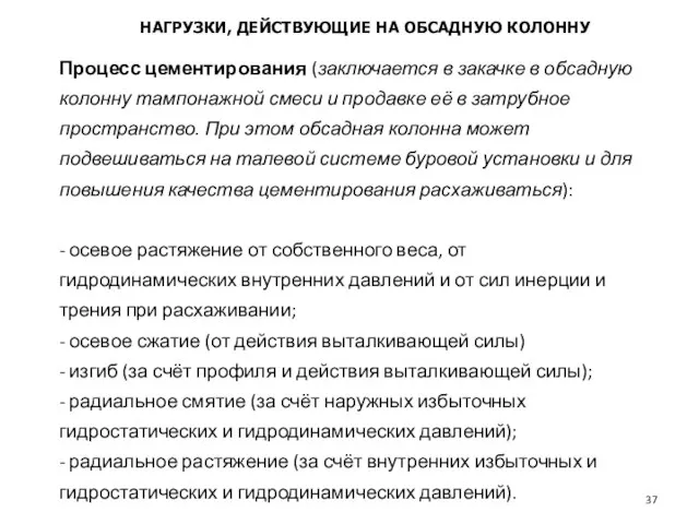 Процесс цементирования (заключается в закачке в обсадную колонну тампонажной смеси и