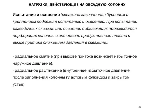 Испытание и освоение (скважина законченная бурением и креплением подлежит испытанию и