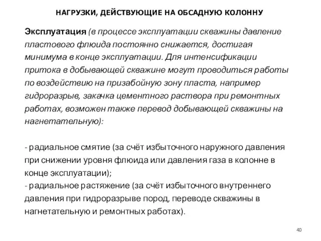 Эксплуатация (в процессе эксплуатации скважины давление пластового флюида постоянно снижается, достигая