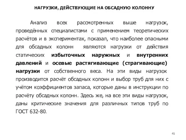 Анализ всех рассмотренных выше нагрузок, проведённых специалистами с применением теоретических расчётов