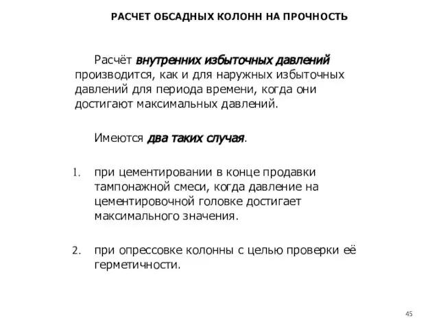 Расчёт внутренних избыточных давлений производится, как и для наружных избыточных давлений