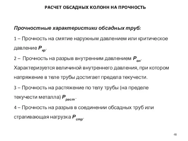 Прочностные характеристики обсадных труб: 1 – Прочность на смятие наружным давлением