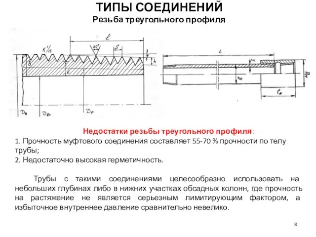 Недостатки резьбы треугольного профиля: 1. Прочность муфтового соединения составляет 55-70 %