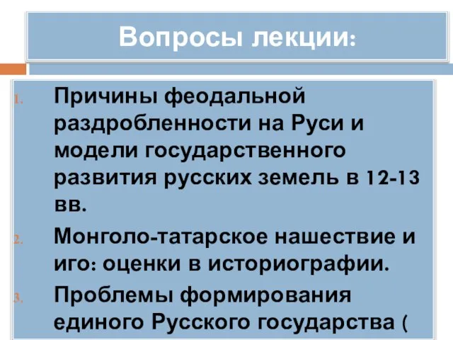 Вопросы лекции: Причины феодальной раздробленности на Руси и модели государственного развития