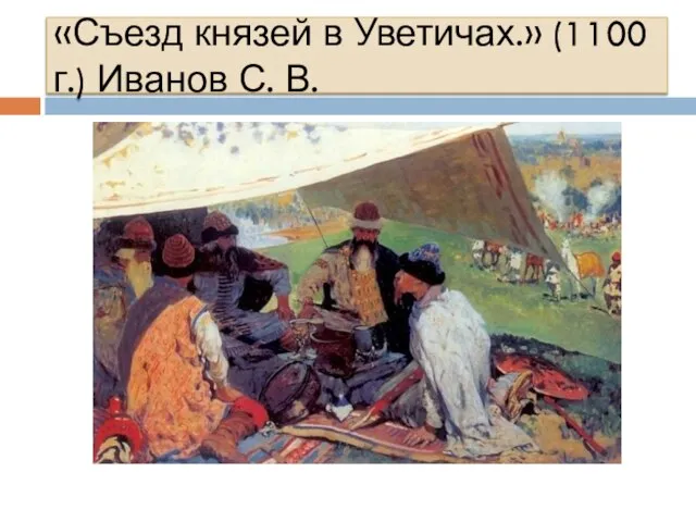 «Съезд князей в Уветичах.» (1100 г.) Иванов С. В.
