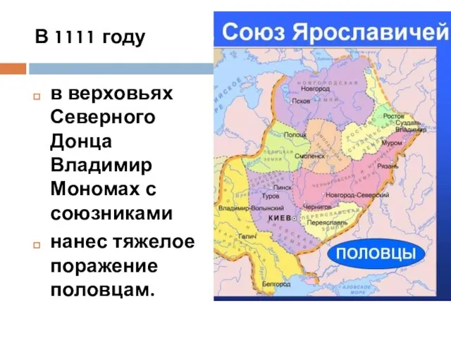 В 1111 году в верховьях Северного Донца Владимир Мономах с союзниками нанес тяжелое поражение половцам.