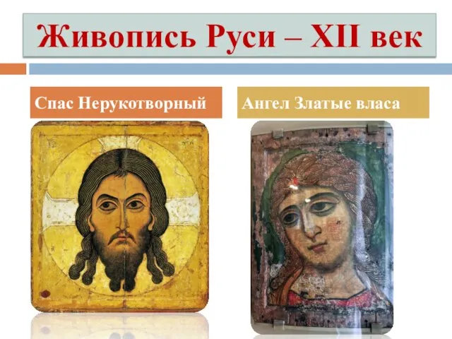 Живопись Руси – XII век Спас Нерукотворный Ангел Златые власа