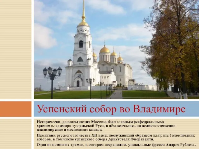 Исторически, до возвышения Москвы, был главным (кафедральным) храмом владимиро-суздальской Руси, в