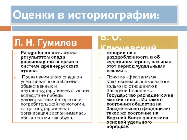 Оценки в историографии: Раздробленность стала результатом спада пассионарной энергии в системе