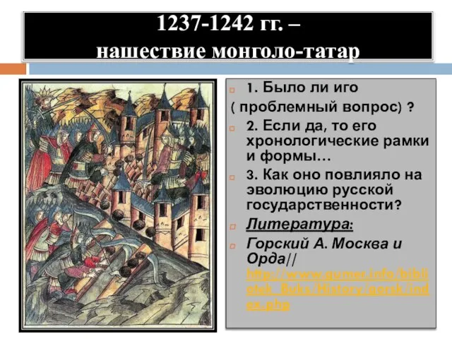 1237-1242 гг. – нашествие монголо-татар 1. Было ли иго ( проблемный