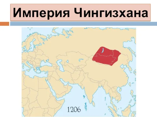 Империя Чингизхана