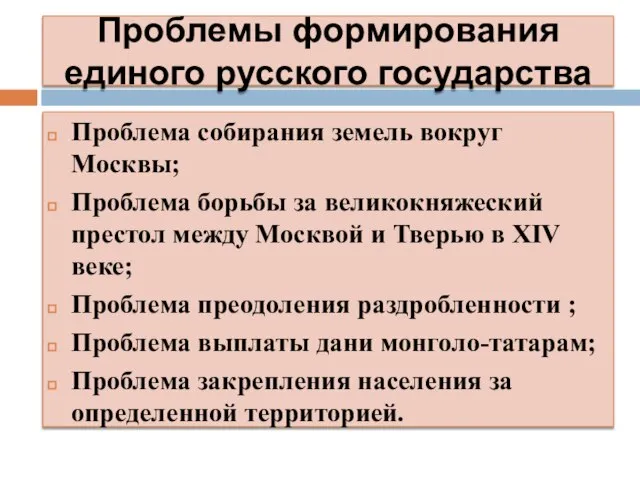 Проблемы формирования единого русского государства Проблема собирания земель вокруг Москвы; Проблема