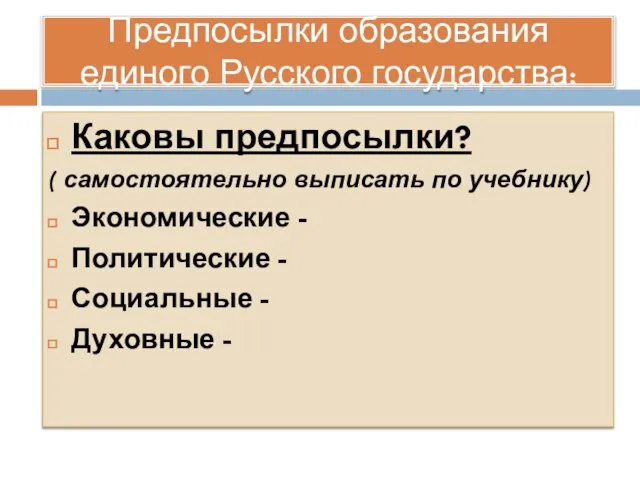 Предпосылки образования единого Русского государства: Каковы предпосылки? ( самостоятельно выписать по