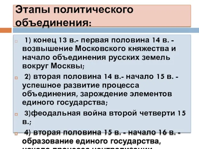 Этапы политического объединения: 1) конец 13 в.- первая половина 14 в.