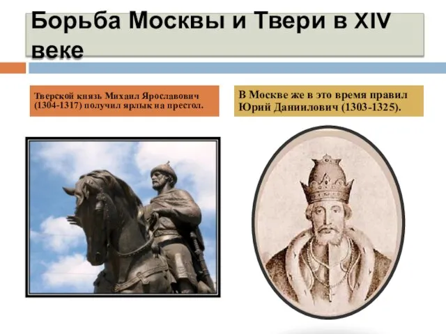 Борьба Москвы и Твери в XIV веке Тверской князь Михаил Ярославович