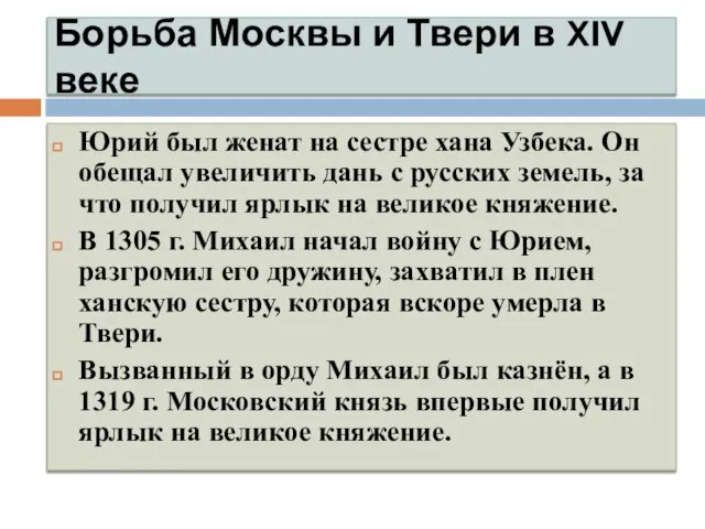 Борьба Москвы и Твери в XIV веке Юрий был женат на