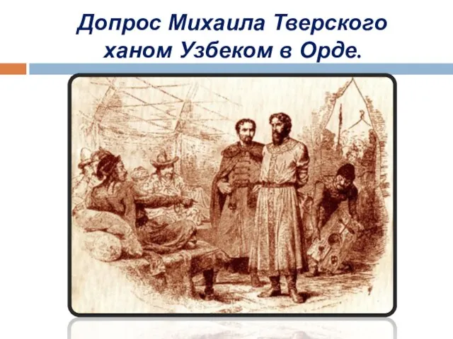 Допрос Михаила Тверского ханом Узбеком в Орде.