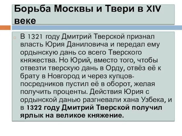 Борьба Москвы и Твери в XIV веке В 1321 году Дмитрий