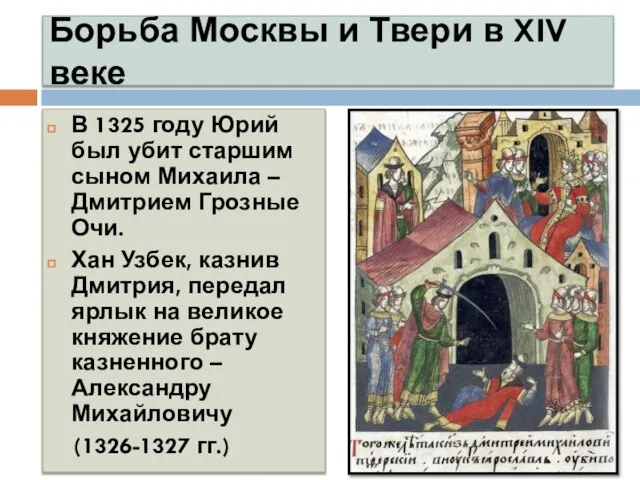 Борьба Москвы и Твери в XIV веке В 1325 году Юрий