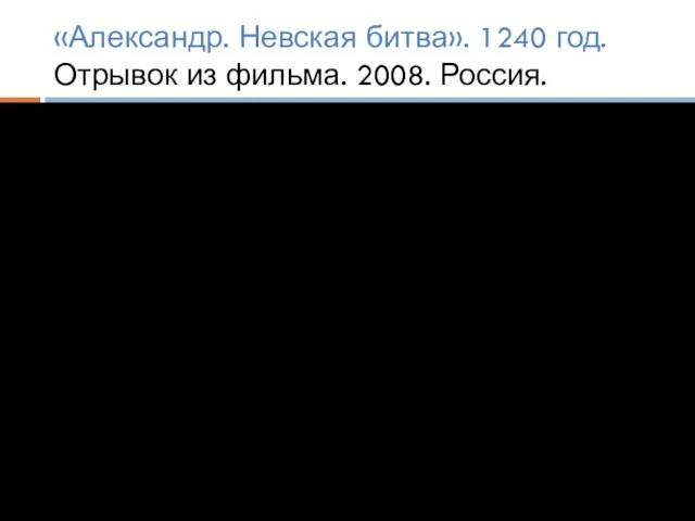 «Александр. Невская битва». 1240 год. Отрывок из фильма. 2008. Россия.