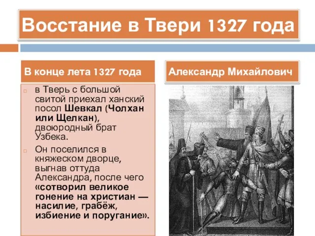 Восстание в Твери 1327 года в Тверь с большой свитой приехал