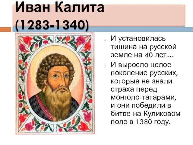 Иван Калита (1283-1340) И установилась тишина на русской земле на 40