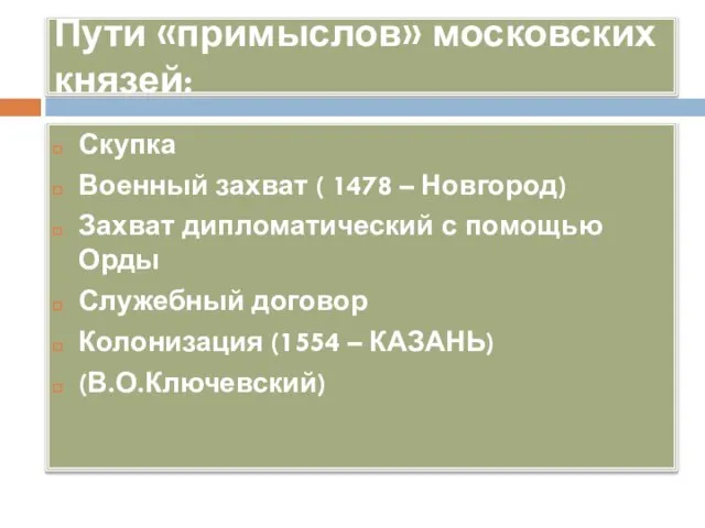 Пути «примыслов» московских князей: Скупка Военный захват ( 1478 – Новгород)