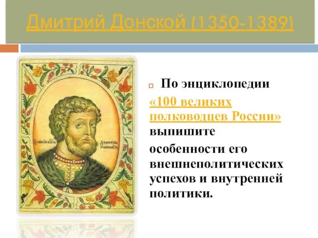Дмитрий Донской (1350-1389) По энциклопедии «100 великих полководцев России» выпишите особенности