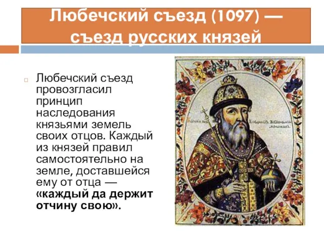 Любечский съезд (1097) — съезд русских князей Любечский съезд провозгласил принцип