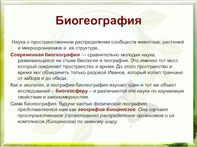 Биогеография Наука о пространственном распределении сообществ животных, растений и микроорганизмов и