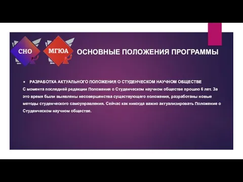 ОСНОВНЫЕ ПОЛОЖЕНИЯ ПРОГРАММЫ РАЗРАБОТКА АКТУАЛЬНОГО ПОЛОЖЕНИЯ О СТУДЕНЧЕСКОМ НАУЧНОМ ОБЩЕСТВЕ С